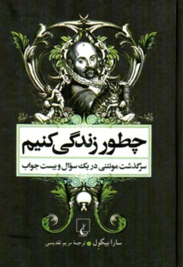تصویر  چطور زندگی کنیم - سرگذشت مونتنی در یک سؤال و بیست جواب (رقعی-گالینگور)